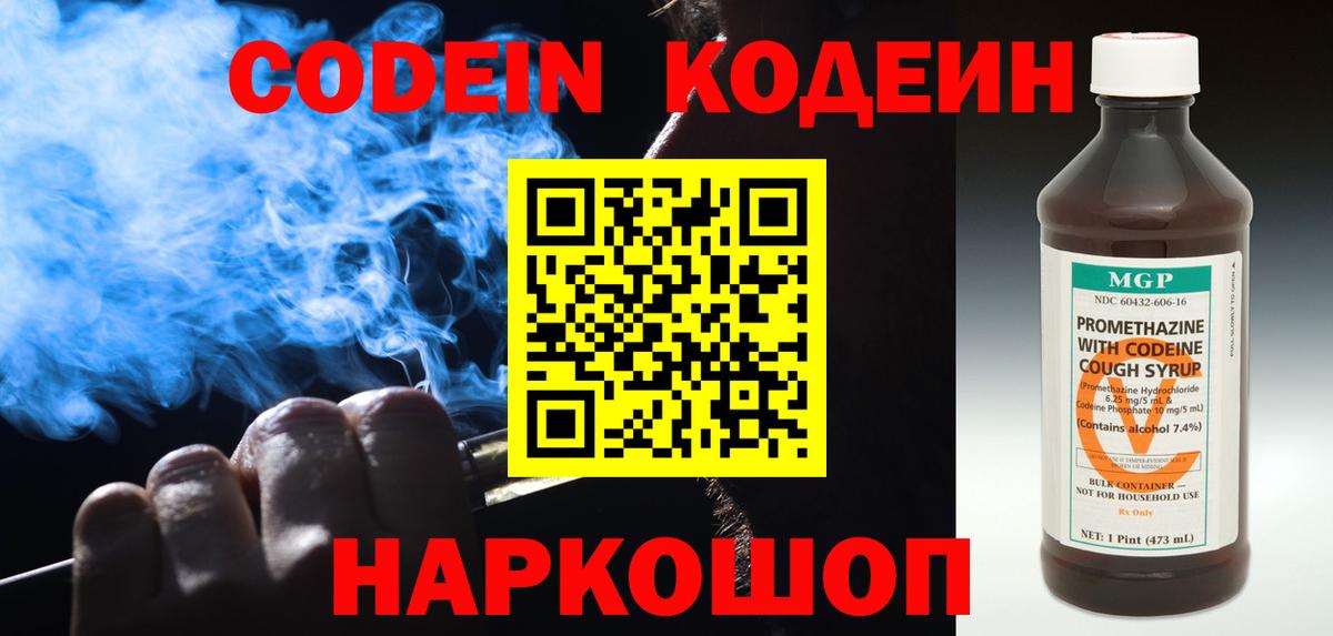 Кодеин Purple Drank Чебаркуль