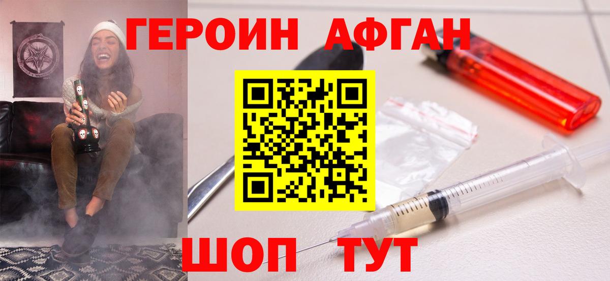ГЕРОИН афганец Чебаркуль